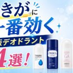 わきがに一番効く市販デオドラント4選！ ドラッグストアと薬局で選ぶ基準