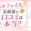 エルフェイス美顔器の口コミは本当？悪い評判と良い評判を購入前に整理