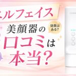 エルフェイス美顔器の口コミは本当？悪い評判と良い評判を購入前に整理