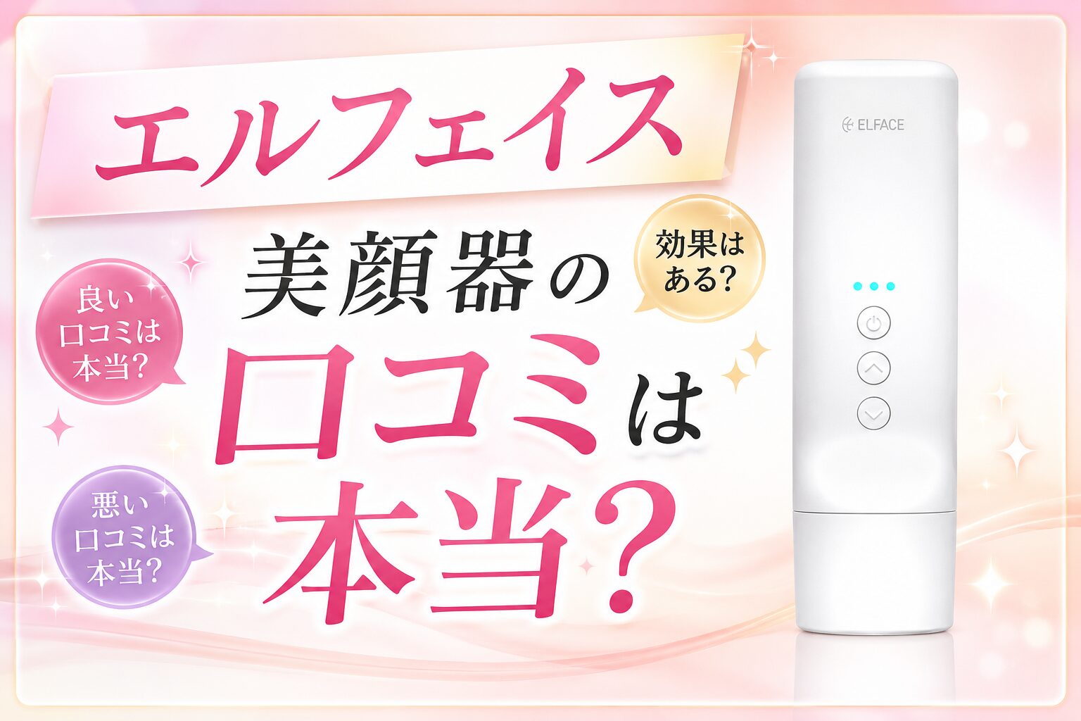 エルフェイス美顔器の口コミは本当？悪い評判と良い評判を購入前に整理