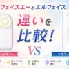 エルフェイスエーとエルフェイスの違いを比較！5項目で比較して使いやすさや購入条件の違いを整理