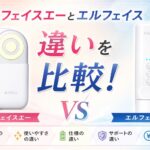 エルフェイスエーとエルフェイスの違いを比較！5項目で比較して使いやすさや購入条件の違いを整理