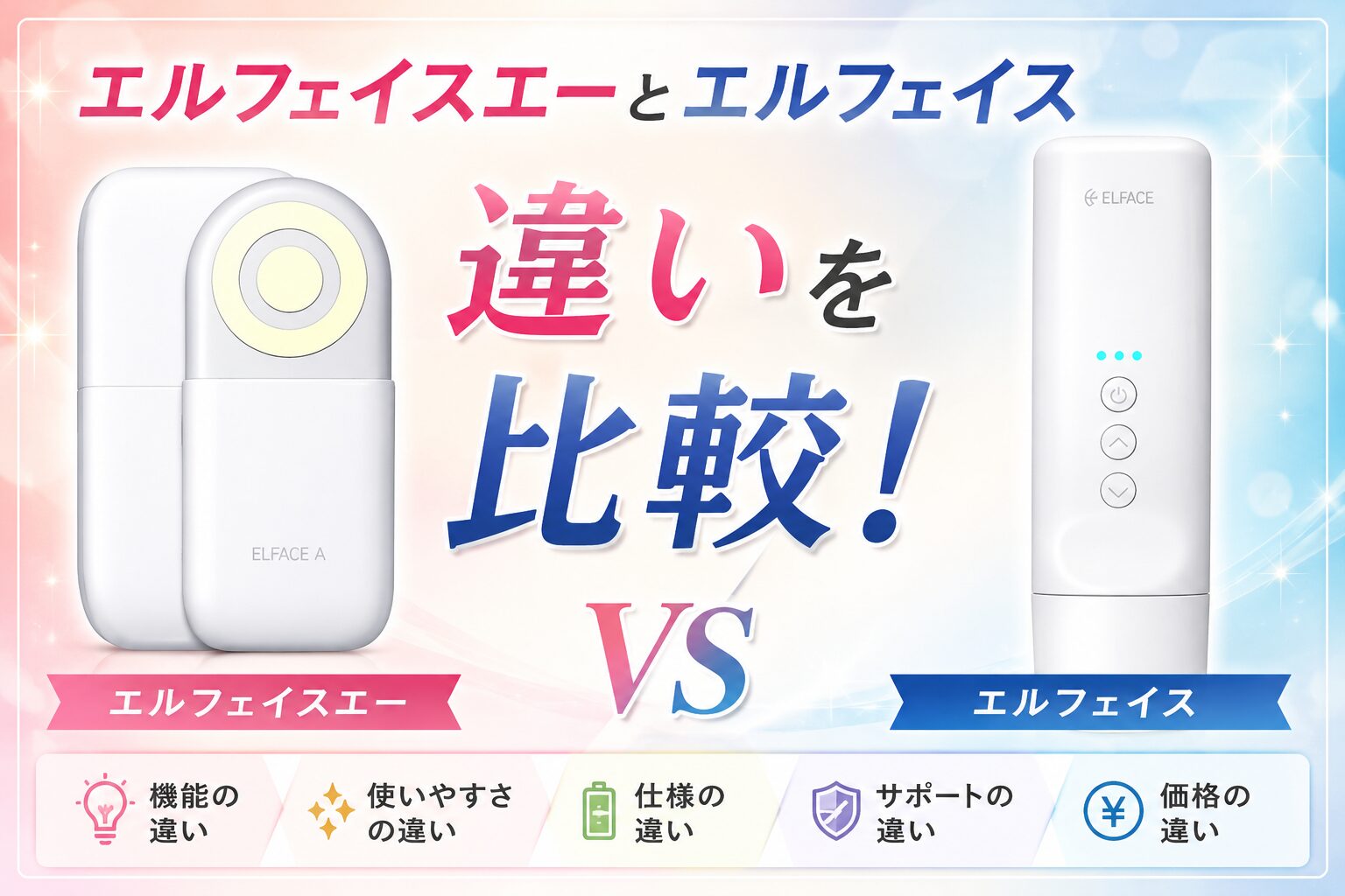 エルフェイスエーとエルフェイスの違いを比較！5項目で比較して使いやすさや購入条件の違いを整理