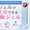 ブライトエレキリフトのジェルが代用できる市販6選！失敗しない選び方