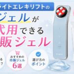 ブライトエレキリフトのジェルが代用できる市販6選！失敗しない選び方