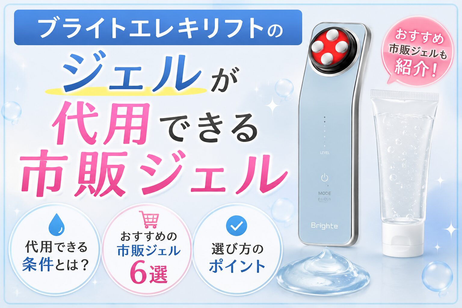 ブライトエレキリフトのジェルが代用できる市販6選！失敗しない選び方